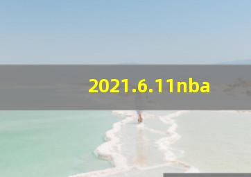 2021.6.11nba