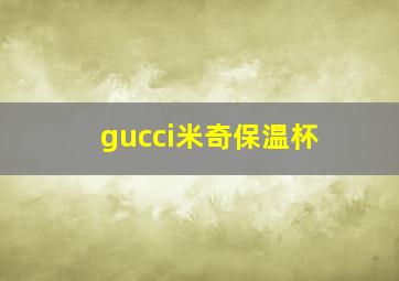 gucci米奇保温杯