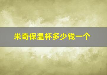 米奇保温杯多少钱一个