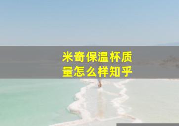 米奇保温杯质量怎么样知乎