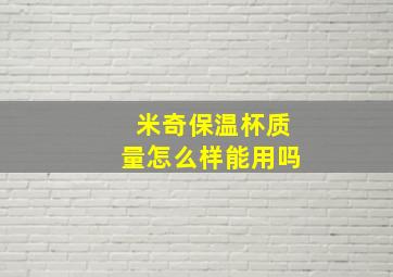 米奇保温杯质量怎么样能用吗